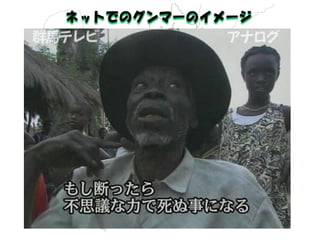 ネットでのグンマーのイメージ  