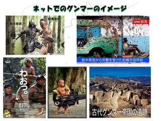 ネットでのグンマーのイメージ  