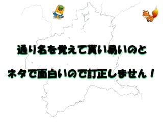 通り名を覚えて貰い易いのと 
ネタで面白いので訂正しません！  