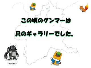 この頃のグンマーは 
只のギャラリーでした。  
