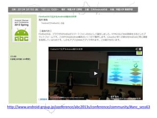 http://www.android-group.jp/conference/abc2013s/conference/community/#anc_sess63  