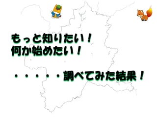 もっと知りたい！ 
何か始めたい！ 
・・・・・調べてみた結果！  