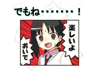 でもね・・・・・・・！  