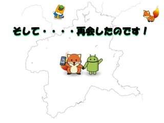 そして・・・・再会したのです！  