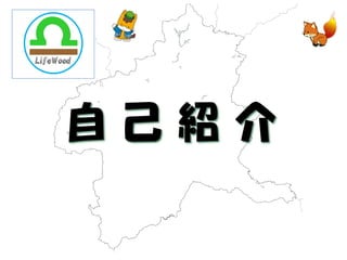 自 己 紹 介  