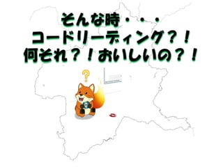 そんな時・・・ 
コードリーディング？！ 
何それ？！おいしいの？！  