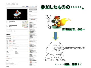 ／￣￣￣ ＼ ／ :::::＼:::／＼ ／ ｡<一>:::::<ー>。全然ついていけないお | .:::｡ﾟ~（__人__）~ﾟj ＼、 ゜ ｀ ⌒´,;／゜ ／ ⌒ヽﾟ '"'"´(;ﾟ ｡ / ,＿ ＼ ＼／＼ ＼ と_＿＿）_ヽ＿つ_;_ヾ_つ.;._ 
参加したものの・・・・・。 
付け焼刃で、ぶそー 
・・・・結果、惨敗？！  