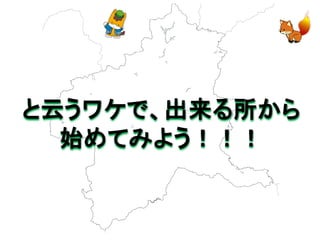 と云うワケで、出来る所から 
始めてみよう！！！  