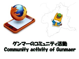 グンマーのコミュニティ活動 
Community activity of Gunmaer  