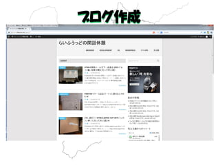 ブログ作成 
 