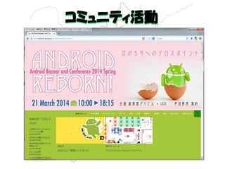 コミュニティ活動 
 