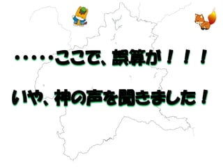・・・・・ここで、誤算が！！！ 
いや、神の声を聞きました！  
