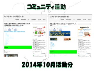 コミュニティ活動 
2014年10月活動分 
 