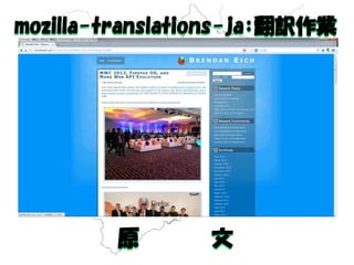mozilla-translations-ja：翻訳作業 
原 文  