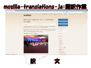 mozilla-translations-ja：翻訳作業 
訳 文  