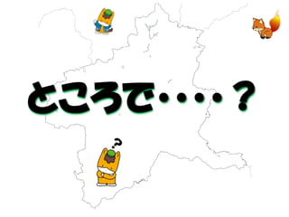 ところで・・・・？  