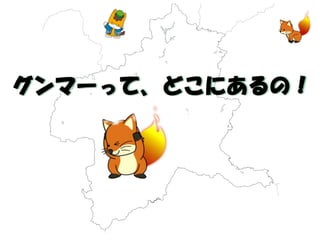 グンマーって、どこにあるの！  