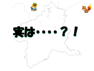 実は・・・・？！  