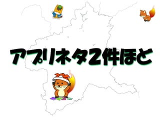 アプリネタ２件ほど  