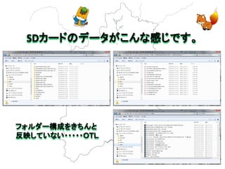 SDカードのデータがこんな感じです。 
フォルダー構成をきちんと 
反映していない・・・・・ＯＴＬ 
 