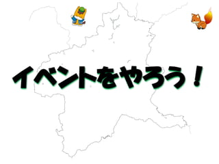 イベントをやろう！  