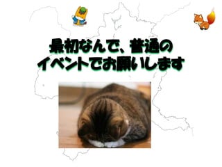 最初なんで、普通の 
イベントでお願いします  