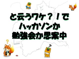 と云うワケ？！で 
ハッカソンか 
勉強会か思案中  