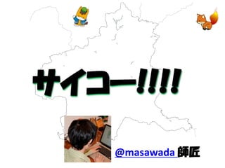 サイコー!!!! 
@masawada 師匠  