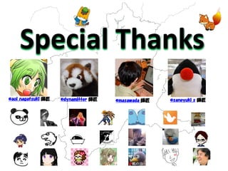 Special Thanks 
@masawada 師匠 
@aoi_nagatsuki 師匠 
@dynamitter 師匠 
@saneyuki_s 師匠  