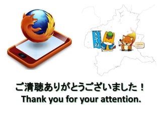 ご清聴ありがとうございました！ 
Thank you for your attention. 