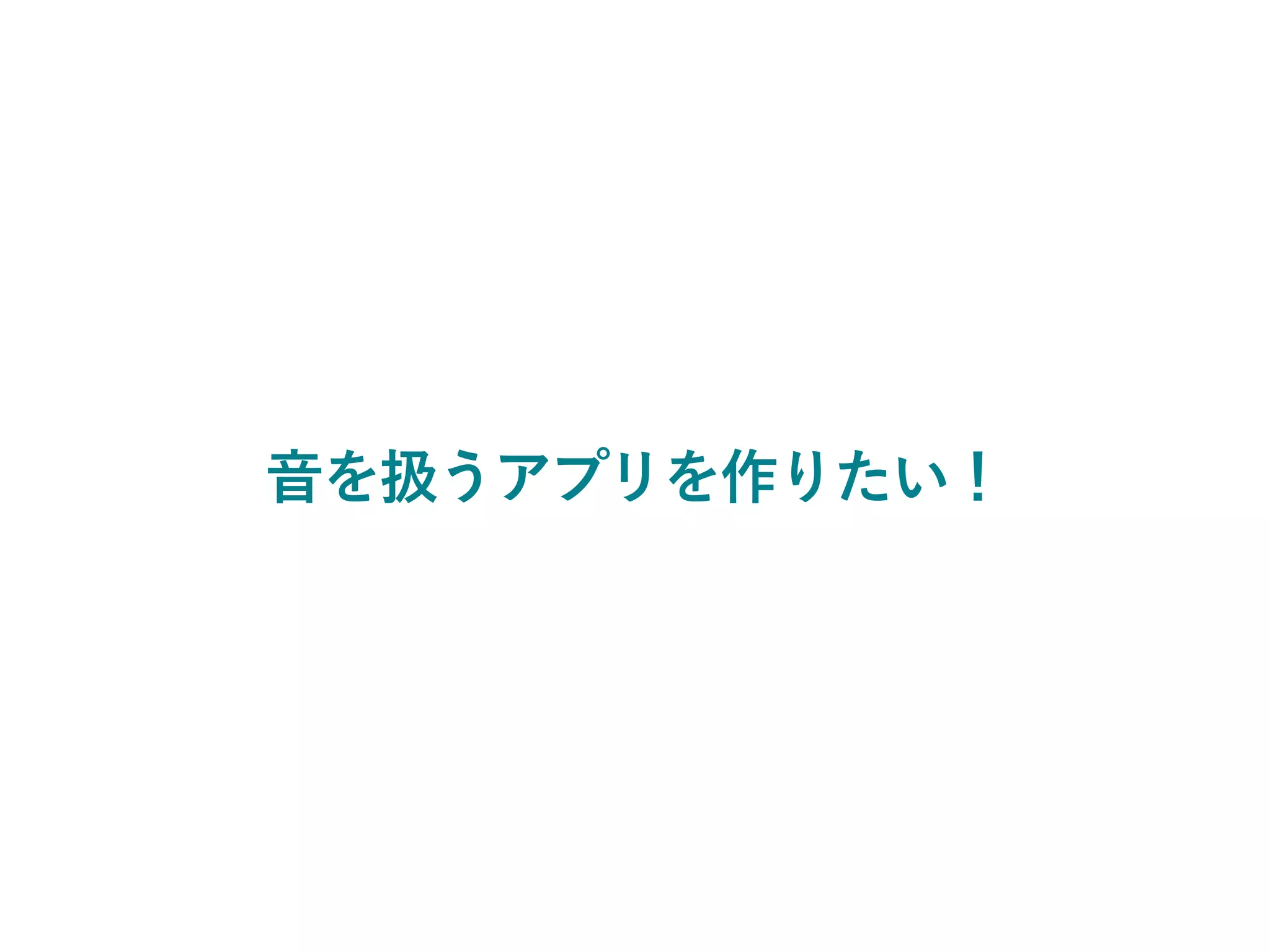 音を扱うアプリを作りたい！
 