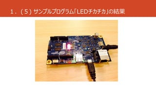 １．(５) サンプルプログラム「LEDチカチカ」の結果 
 