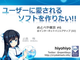 [1]
hiyohiyo
Twitter: @openlibsys
http://crystalmark.info/
めとべや東京 #6
＠インターネットイニシアティブ (IIJ)
 