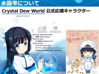 [29]
Crystal Dew World 公式応援キャラクター
水晶雫について
私のメインサイト
 