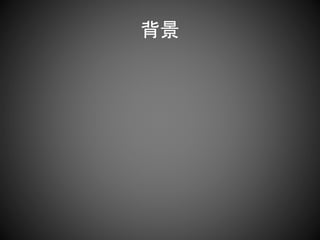 背景
 