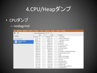 4.CPU/Heapダンプ
• CPUダンプ
– nodegrind
 