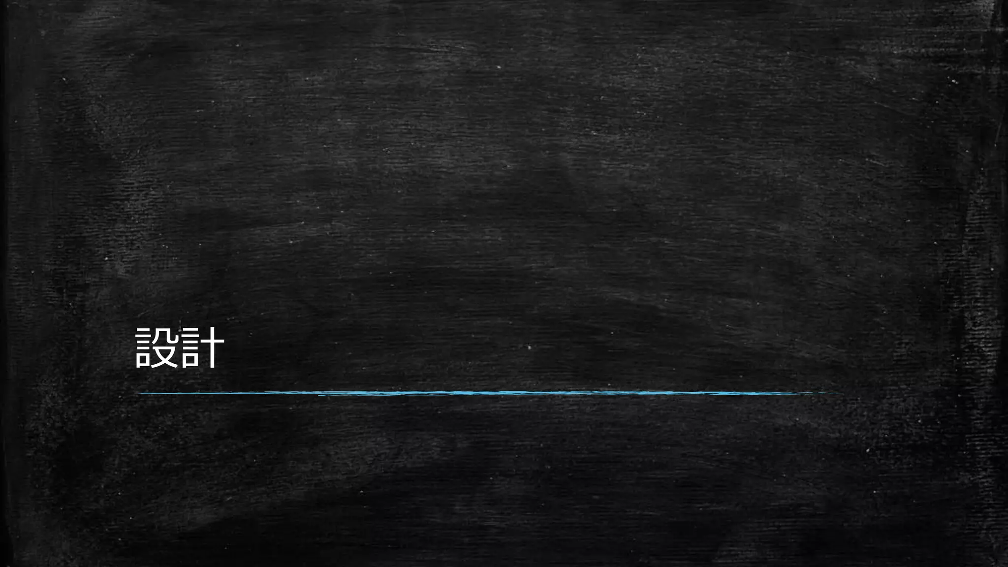 設計
 