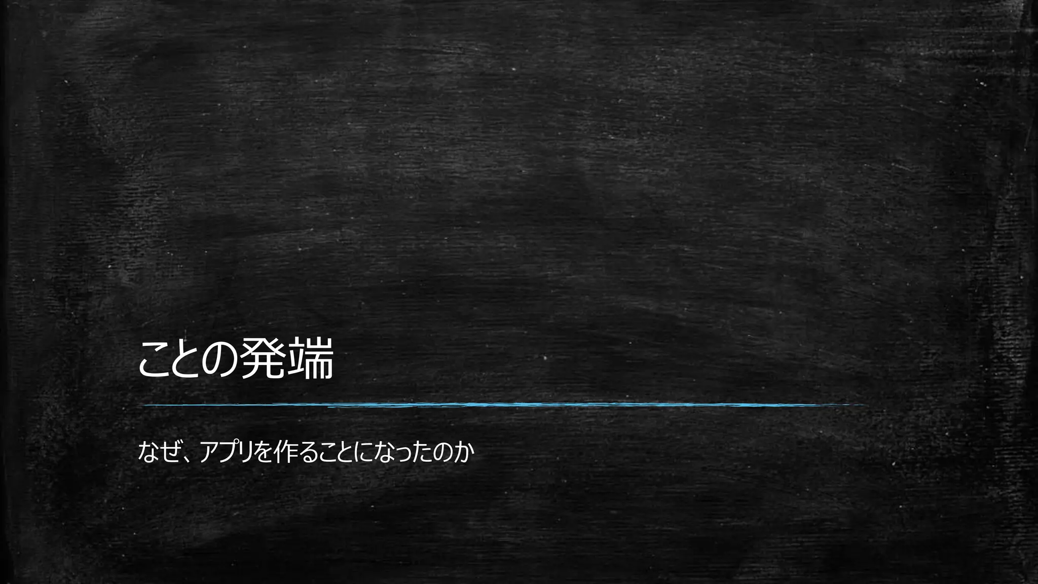ことの発端
なぜ、アプリを作ることになったのか
 
