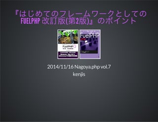FUELPHP ( 2 )
2014/11/16 Nagoya.php vol.7
kenjis
 