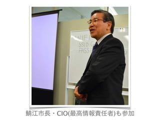 鯖江市長・CIO(最高情報責任者)も参加 
 