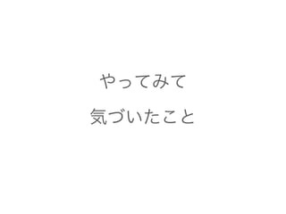 やってみて 
気づいたこと 
 