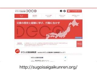 http://sugoisaigaikunren.org/ 
 