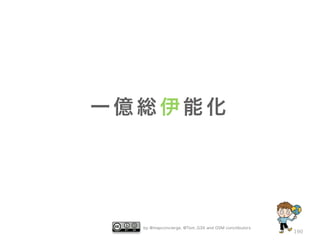 by @mapconcierge, @Tom_G3X and OSM conctibutors 
190 
一億総伊能化 
 