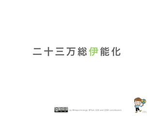 by @mapconcierge, @Tom_G3X and OSM conctibutors 
191 
二十三万総伊能化 
 