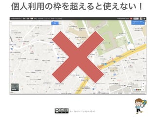 個人利用の枠を超えると使えない！ 
by Taichi FURUHASHI 
 