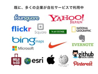 既に、多くの企業が自社サービスで利用中 
flickr 
 