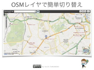 OSMレイヤで簡単切り替え 
by Taichi F URUHASHI 
 