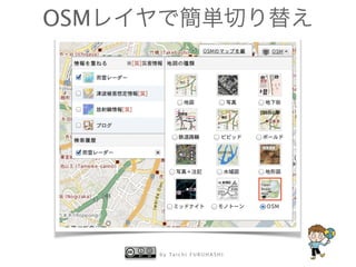 OSMレイヤで簡単切り替え 
by Taichi F URUHASHI 
 