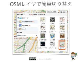OSMレイヤで簡単切り替え 
by Taichi F URUHASHI 
 