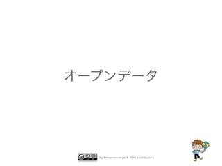 オープンデータ 
by @mapconcierge & OSM contributors 
 